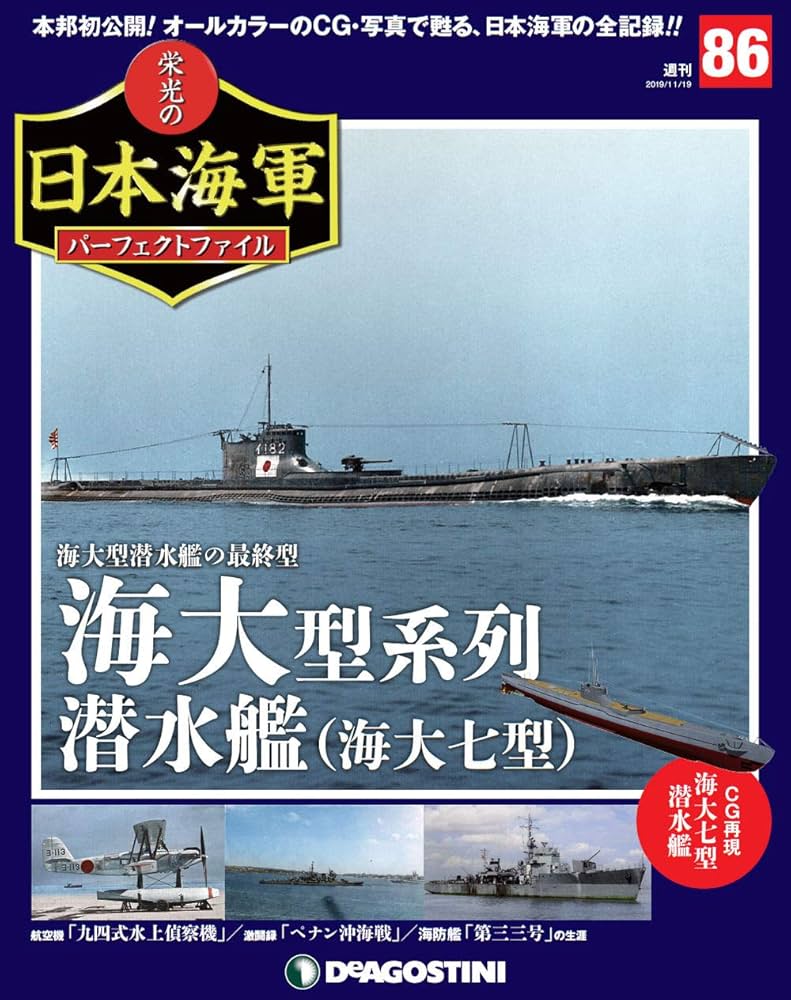 栄光の日本海軍  ディアゴスティーニ  パーフェクトファイル全巻  本  図鑑 Amazon.co.jp: 栄光の日本海軍パーフェクトファイル 創刊号
